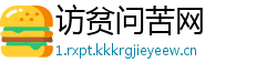 访贫问苦网